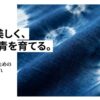 藍染の魅力と長く愛用するための正しいお手入れ