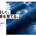 藍染の魅力と長く愛用するための正しいお手入れ