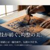 千年の技が紡ぐ均整の美。職人の手仕事による型染めの奥深い世界