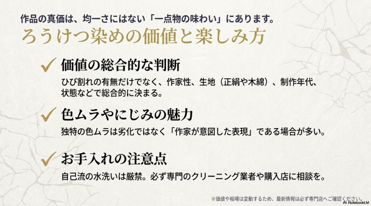 ろうけつ染めの価値を総合的に判断する視点や色ムラの魅力、お手入れの注意点