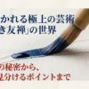 絹に描かれる極上の芸術「手描き友禅」の世界のタイトルスライド