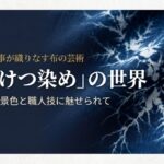 偶然と手仕事が織りなす布の芸術「ろうけつ染め」の世界とひび割れの景色
