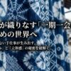 布と糸が織りなす一期一会の美、絞り染めの世界と手仕事による独特のにじみと立体感