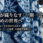 布と糸が織りなす一期一会の美、絞り染めの世界と手仕事による独特のにじみと立体感